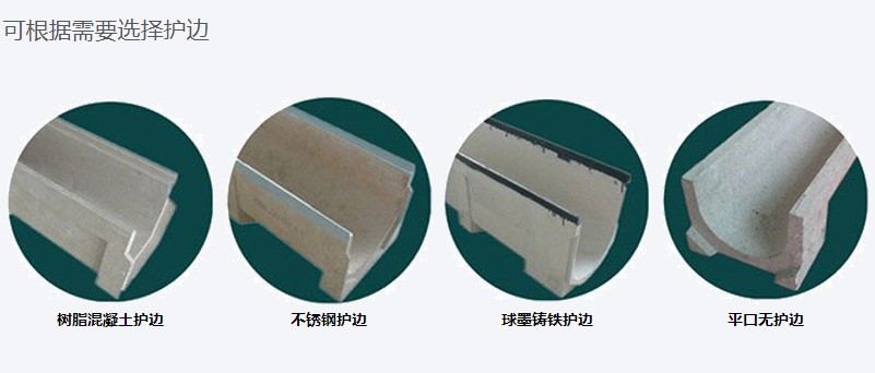 树脂排水沟各种护边